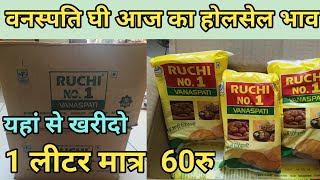 वनस्पति घी का नया होलसेल प्राइस vanspati ghee new latest price [upl. by Solly114]