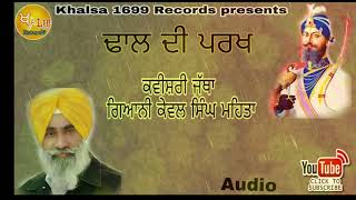 ਢਾਲ ਦੀ ਪਰਖ●Dhaal di parakh● Kavishri jatha Kewal Singh Mehta [upl. by Demodena729]