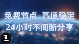 7X24小时在线直播分享免费节点，高速稳定，只需扫一扫，永久免费FREE VPN，V2RAY，Shadowsocks，Clash，QR code scanning，247 Live stream [upl. by Kciredes33]