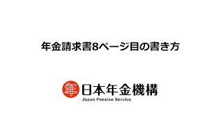 （日本年金機構）【分割版6】障害厚生年金請求書の記入方法について 年金請求書8ページ目の書き方 [upl. by Rudolfo369]