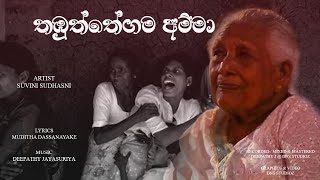 තඹුත්තේගම අම්මා  THAMBUTHTHEGAMA AMMA  A Tribute to Anura Dissanayakes Mother [upl. by Anibor]