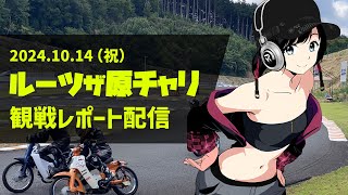 ルーツザ原チャリ観戦レポート配信 シャリィでワンコイン走行会優勝⁈ [upl. by Aerdnaz]