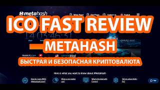 Обзор METAHASH  самая быстрая и безопасная криптовалюта в мире [upl. by Nahgem]