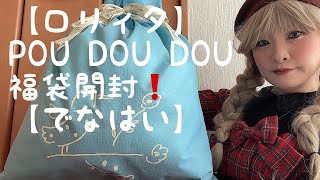 【ロリィタ】POU DOU DOU福袋開封【新年】 [upl. by Eno]