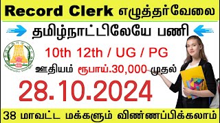 Record Clerk வேலை Tamilnadu Government jobs 2024 governmentjobs2024intamilnadu jobs [upl. by Yelwah]