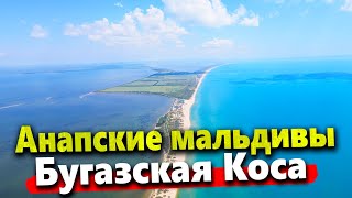 АНАПСКИЕ МАЛЬДИВЫ  РАЙСКОЕ МЕСТО БЕЗ ЛЮДЕЙ НА ЧЁРНОМ МОРЕ БУГАЗСКАЯ КОСА 2022 [upl. by Aeiram]