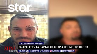 Ο quotΑρχηγόςquot τα παραδέχτηκε όλα σε live στο TikTok [upl. by Fife353]