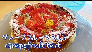 【タルト】グレープフルーツタルト、How to make grapefruit tart [upl. by Hilleary569]