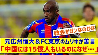 【サッカー】「中国には15億人もいるのになぜ…」元広州恒大＆FC東京のムリキ、日本代表戦の大敗で苦言 数の子★ [upl. by Evvy]