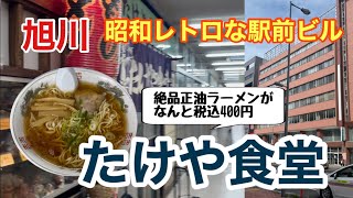 たけや食堂閉店 旭川駅前ビル ラーメン [upl. by Ennad]