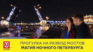 Прогулка на развод мостов quotМагия ночного Петербургаquot tripshopru На теплоходе по Неве [upl. by Sana]