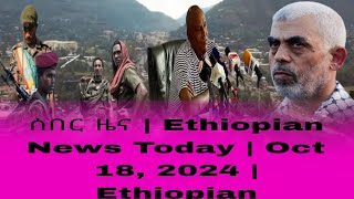 ሰበር ዜና  Ethiopian News Today  Oct 18 2024  Ethiopian [upl. by Eldin]