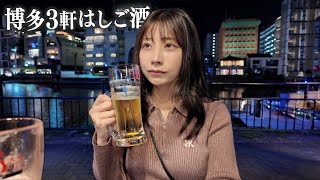 福岡博多屋台で3軒はしご酒、潰れるまで飲み食いまくる女ひとり旅… [upl. by Alenson]