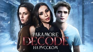 Paramore  Decode TwilightСумерки ost COVER [upl. by Hesketh23]