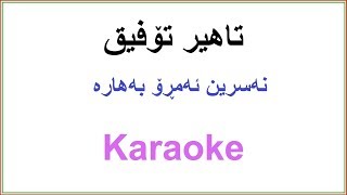 Kurdish Karaoke Tahir Tofiq  Nasrin Amro Bahara تاهیر تۆفیق  نه‌سرین ئه‌مڕۆ به‌هاره‌ [upl. by Lajet]