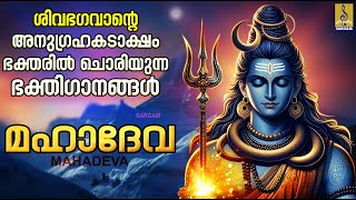 ശിവഭഗവാൻ്റെ അനുഗ്രഹകടാക്ഷം ഭക്തരിൽ ചൊരിയുന്ന ഭക്തിഗാനങ്ങൾ  Mahadeva [upl. by Oakie]