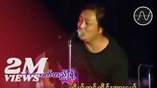 အငဲ  ထပ်မဝေးဘူး Live [upl. by Ahsielat407]