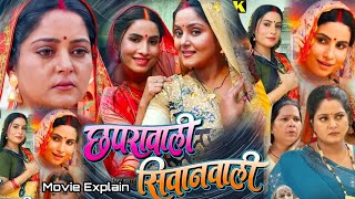 Chapra Wali Siwan wali Movie Explain छपरा वाली सीवान वाली Sanjana Pandey New Bhojpuri Movie 2024 [upl. by Navonoj555]