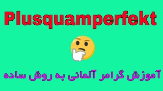 Plusquamperfekt  deutsche Grammatik B1 B2 C1  یادگیری گرامر آلمانی ماضی بعید [upl. by Hadeehuat637]