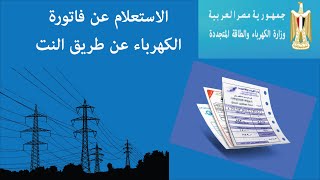 الاستعلام عن فاتورة الكهرباء عن طريق الانترنت [upl. by Nnylaf975]