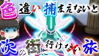 世界一色違い運良くなった件 色違いつかまえないと次の街にいけない旅 パート6【ポケモンBDSP・ゆっくり実況】 [upl. by Adnorat]