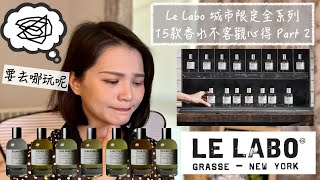 Le Labo City Exclusive Collection 城市限定系列 全系列15款香水 Part 2 Review and Buying Guide Part 2 [upl. by Anicnarf]