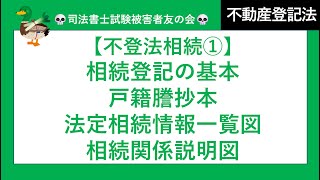 【司法書士試験♪】不動産登記の相続① 相続の基本、相続処理手順、遺言相続、法定相続、相続人の修正、相続分の修正、添付書類、戸籍謄本、戸籍抄本、法定相続情報一覧図、相続関係説明図 [upl. by Nehgaem]