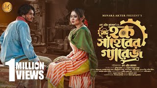 Haque Shaheber Garage  হক সাহেবের গ্যারেজ  Full Drama  Arosh Khan  Chamak  Bangla Natok 2023 [upl. by Atinwahs]