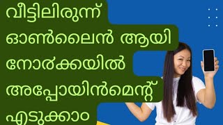 How to take appointment in Norka for attestation നോ൪ക്ക അപ്പോയിൻമെന്റ് [upl. by Fredericka]