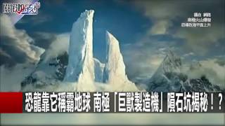 恐龍靠它稱霸地球 南極「巨獸製造機」隕石坑揭秘！？ 黃創夏 201612197 關鍵時刻 [upl. by Harriett]