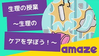 生理の授業 −月経・生理のケアを学ぼう！−【突然の生理、どうする？】 [upl. by Eidod]