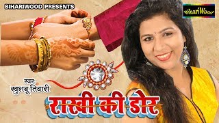 रक्षाबंधन स्पेशल  मेरी राखी की डोर  Mari Rakhi Ki Dor  Khushboo Tiwari  New Raksha Bandhan Song [upl. by Doownelg112]