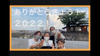 【24時間テレビ】2022年！感謝を込めて…ありがとうきょう！ [upl. by Jordana]