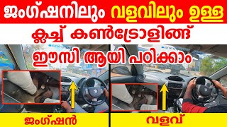 ജംഗ്ഷനിലും വളവിലും ഉള്ള ക്ലച്ച് കൺട്രോളിങ്ങ് ഈസി ആയി പഠിക്കാംJunction amp Curve Road Clutch Control [upl. by Dazraf396]