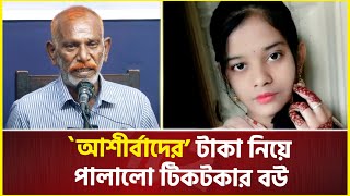 জল্লাদ শাহজাহানের জেলের আশীর্বাদের টাকা নিয়ে পালালো টিকটকার বউ  Jollad Shahjahan [upl. by Marchal332]