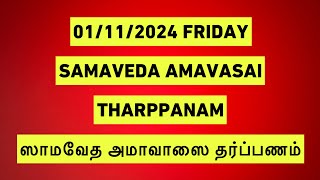 01112024 SAMAVEDA AMAVASAI THARPANAM சாமவேத அமாவாசை தர்ப்பணம் BY SATHYA VADYAR [upl. by Doralia]