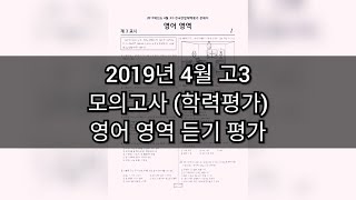 2019년 4월 고3 모의고사 영어 듣기 [upl. by Eiramit233]