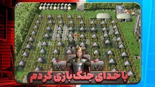 با گاد اف وار قلعه دو بازی کردم قلعه دو آنلاین Stronghold2 online [upl. by Featherstone]