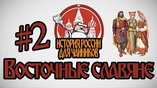 История России для quotчайниковquot  2 выпуск  Восточные славяне [upl. by Cuthbertson]