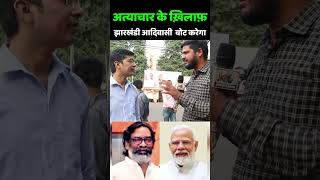 Jharkhand Election 2024  अत्याचार के ख़िलाफ़ झारखंडी आदिवासी वोट करेगा Hemant Soren vs PM Modi [upl. by Phillis]