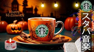 【スタバ BGM】コーヒーミュージックHalloween、10月の最高のスターバックスの曲 秋のジャズメロウムードて良い気分のためのポジティブモーニングスタバカフェミュージック、気分が良くなり [upl. by Ahsiekim459]