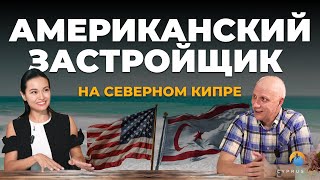 Что строит американский застройщик на Северном Кипре и каково будущее острова Интервью с владельцем [upl. by Waite]