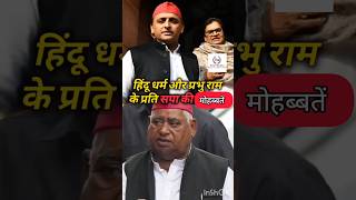 हिंदु धर्म और श्रीराम मंदिर पर समाजवादी नेताओं की सोच। Samajwadi Party। Ram Mandir। [upl. by Biel]