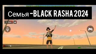 семья адам жинау BLACK RASHALIPETSK [upl. by Shepp641]