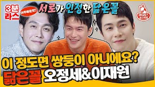 라디오스타 겹치기 출연 논란까지 나온 오정세amp이재원의 도플갱어 급 비주얼👥ㅣ이재원 오정세 MBC240124방송 [upl. by Glover78]