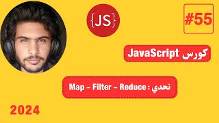 كورس JavaScript كامل 2024 55 تحدي  Map  Filter  Reduce [upl. by Yrret]