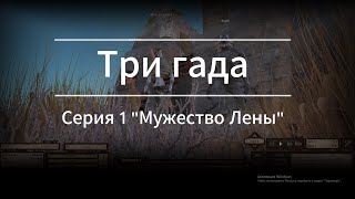 Сериал quotТри гадаquot Серия 1 quotМужество Леныquot Kenshi Прохождение [upl. by Centeno]