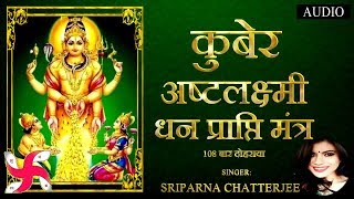 कुबेर अष्टलक्ष्मी धनप्राप्ति मंत्र  Kubera Ashta Lakshmi Mantra 108 [upl. by Sigsmond660]