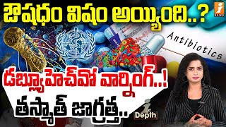 భయంకరమైన యాంటిబయాటిక్స్  Anti Biotics Threat  Indepth  iNews [upl. by Bartholomeo]