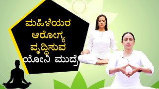 Yoni Mudra  Yoni Mudra Benefits For Women  DAY9  Vijay Karnataka [upl. by Cchaddie]